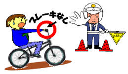 自転車の制動装置に係わる検査および応急措置命令など